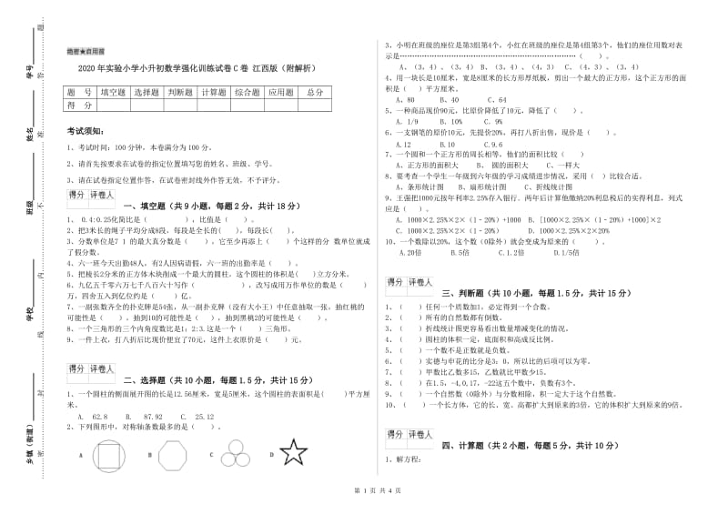 2020年实验小学小升初数学强化训练试卷C卷 江西版（附解析）.doc_第1页