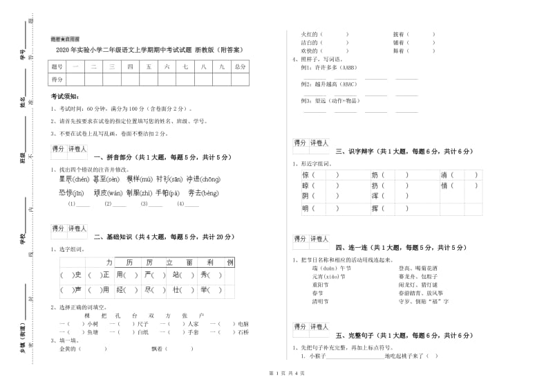 2020年实验小学二年级语文上学期期中考试试题 浙教版（附答案）.doc_第1页