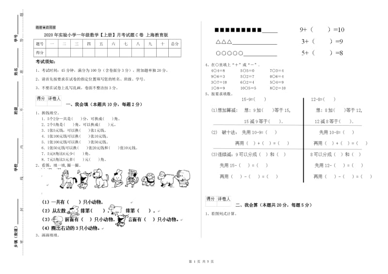 2020年实验小学一年级数学【上册】月考试题C卷 上海教育版.doc_第1页