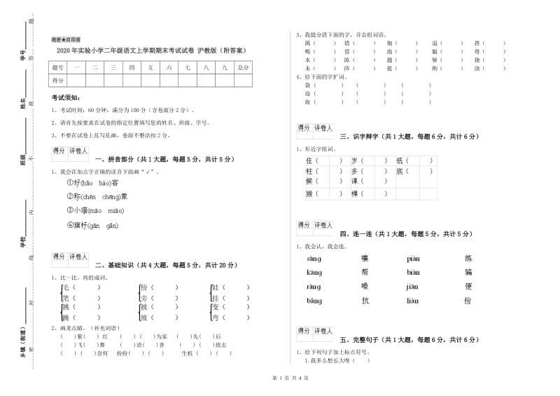 2020年实验小学二年级语文上学期期末考试试卷 沪教版（附答案）.doc_第1页