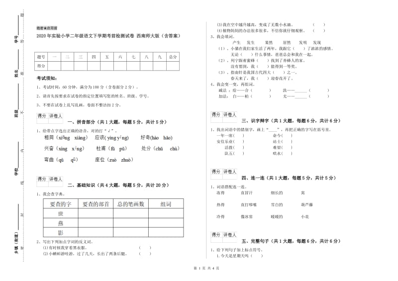 2020年实验小学二年级语文下学期考前检测试卷 西南师大版（含答案）.doc_第1页