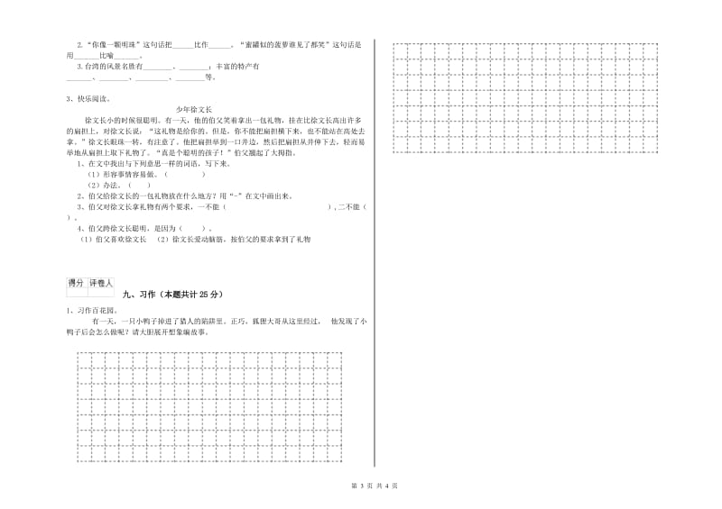 2020年实验小学二年级语文下学期考前检测试卷 西南师大版（含答案）.doc_第3页