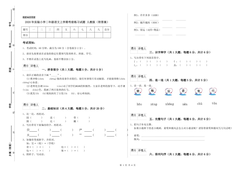 2020年实验小学二年级语文上学期考前练习试题 人教版（附答案）.doc_第1页