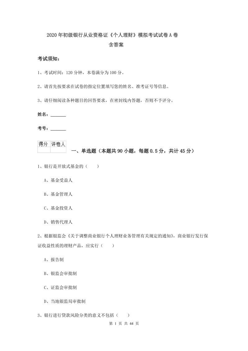 2020年初级银行从业资格证《个人理财》模拟考试试卷A卷 含答案.doc_第1页