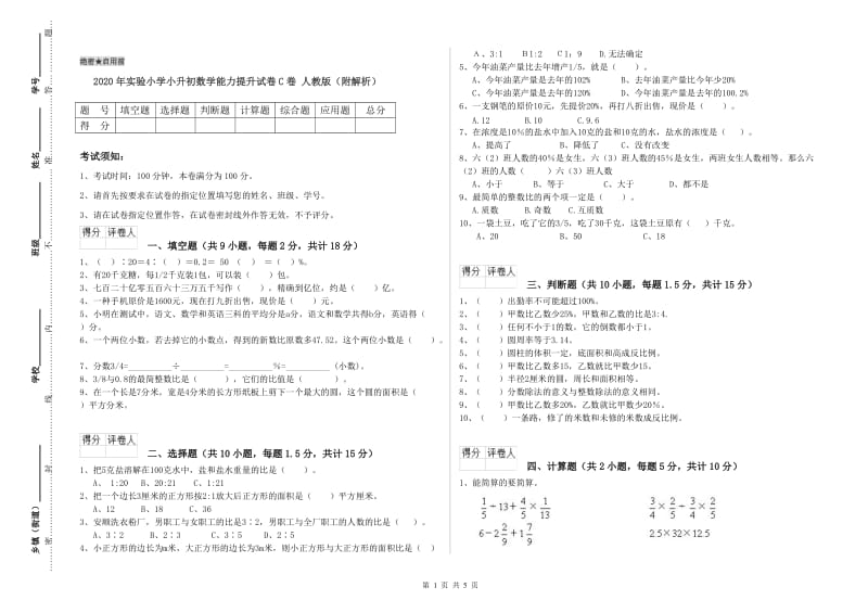 2020年实验小学小升初数学能力提升试卷C卷 人教版（附解析）.doc_第1页