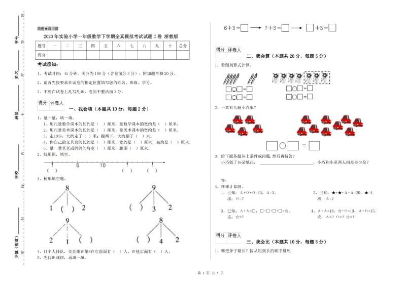 2020年实验小学一年级数学下学期全真模拟考试试题C卷 浙教版.doc_第1页