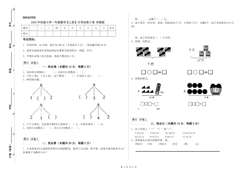 2020年实验小学一年级数学【上册】月考试卷D卷 苏教版.doc_第1页