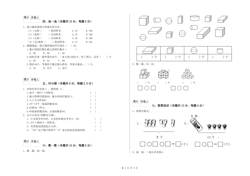 2020年实验小学一年级数学【上册】月考试卷D卷 苏教版.doc_第2页