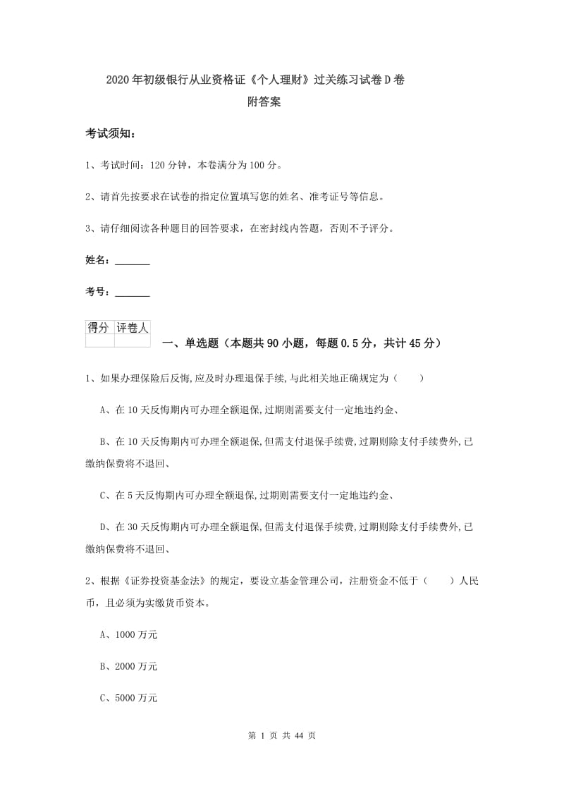 2020年初级银行从业资格证《个人理财》过关练习试卷D卷 附答案.doc_第1页