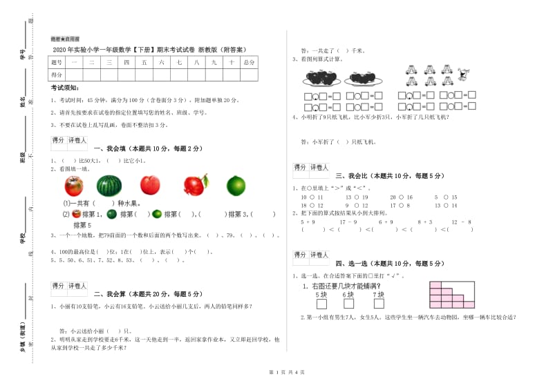 2020年实验小学一年级数学【下册】期末考试试卷 浙教版（附答案）.doc_第1页