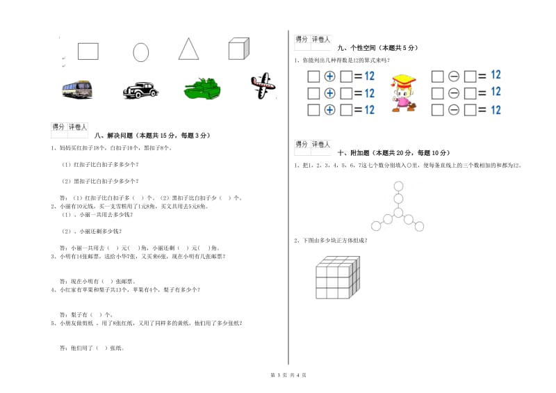 2020年实验小学一年级数学【下册】期末考试试卷 浙教版（附答案）.doc_第3页