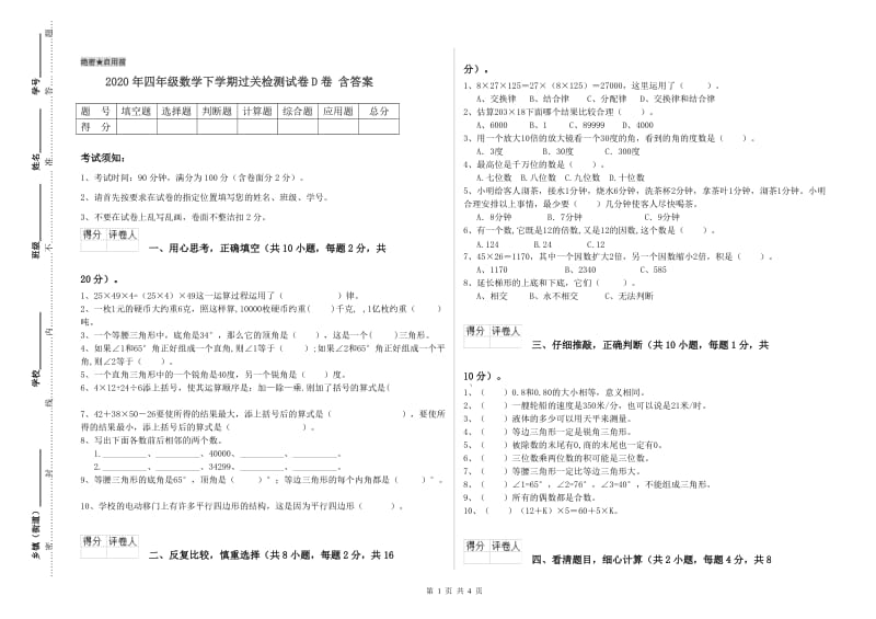 2020年四年级数学下学期过关检测试卷D卷 含答案.doc_第1页