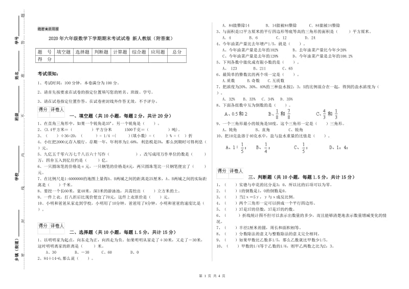 2020年六年级数学下学期期末考试试卷 新人教版（附答案）.doc_第1页