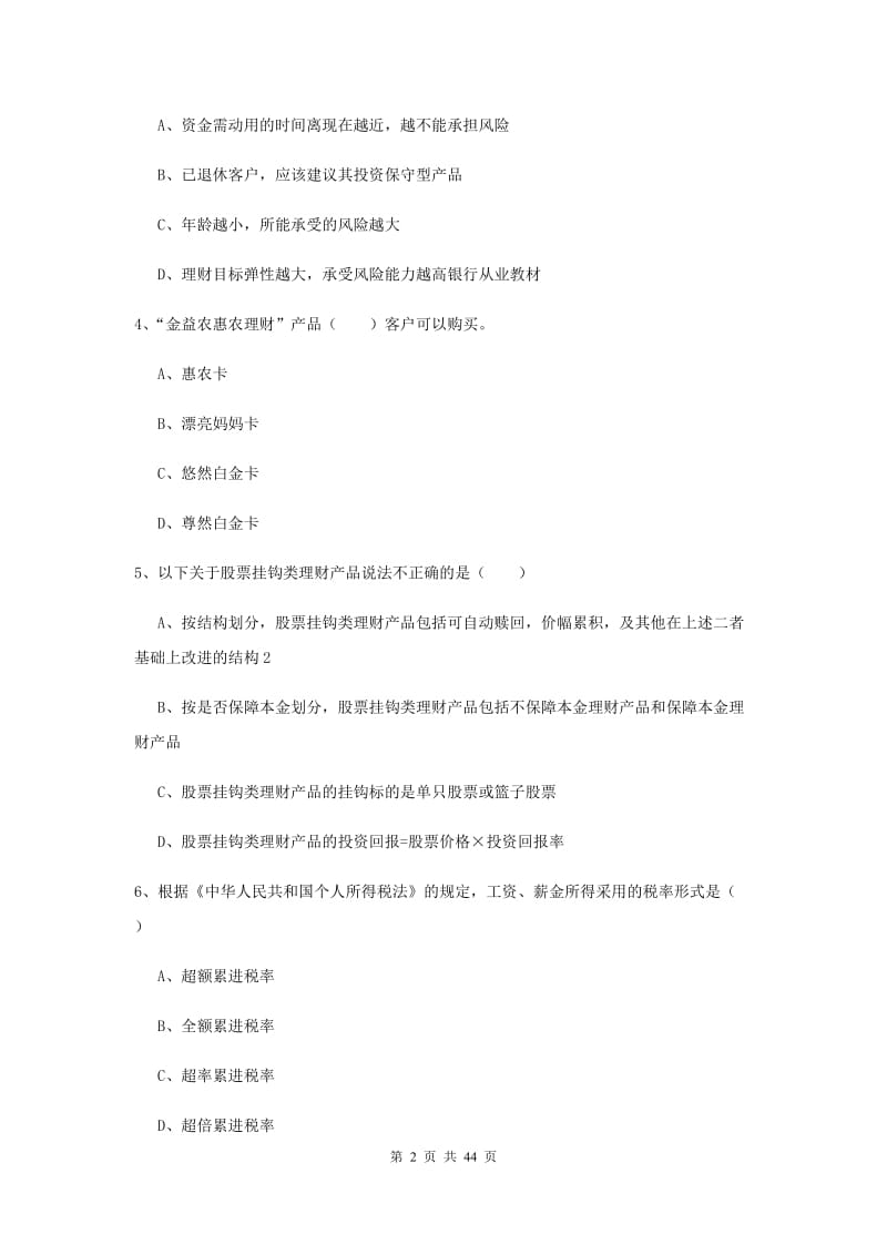 2020年初级银行从业资格证《个人理财》考前检测试题C卷 附解析.doc_第2页