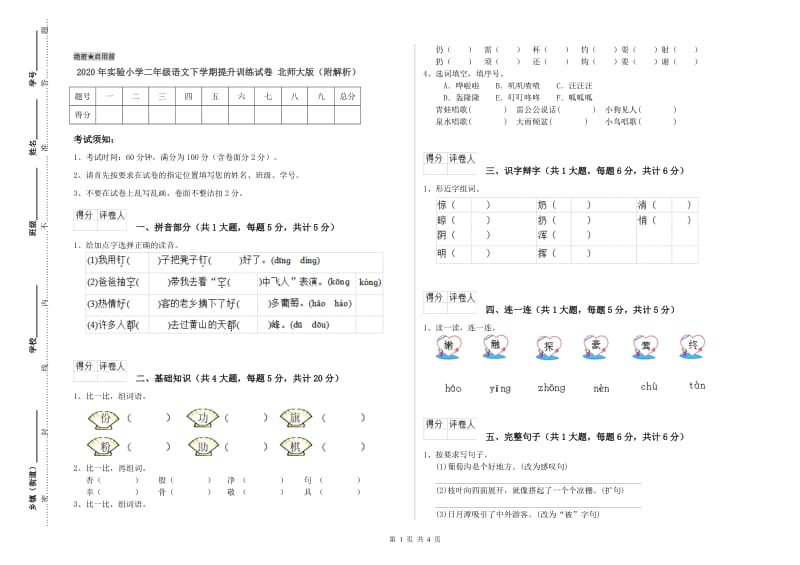 2020年实验小学二年级语文下学期提升训练试卷 北师大版（附解析）.doc_第1页