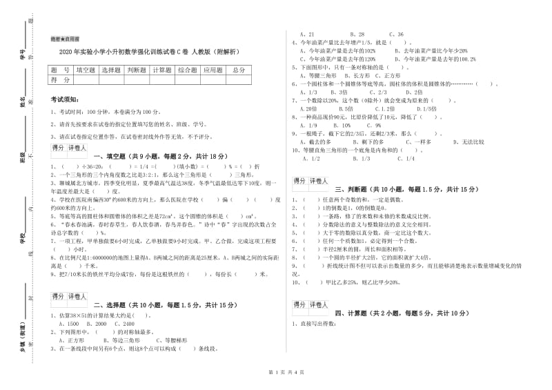 2020年实验小学小升初数学强化训练试卷C卷 人教版（附解析）.doc_第1页