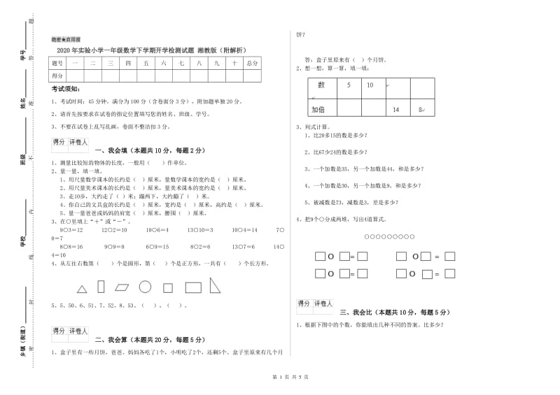 2020年实验小学一年级数学下学期开学检测试题 湘教版（附解析）.doc_第1页