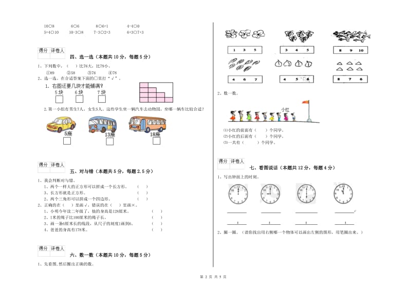 2020年实验小学一年级数学【下册】过关检测试卷A卷 江西版.doc_第2页