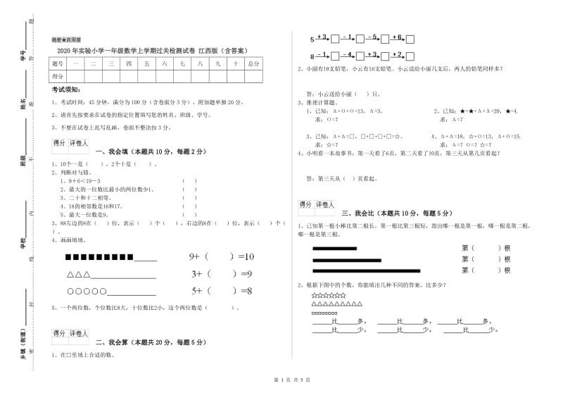 2020年实验小学一年级数学上学期过关检测试卷 江西版（含答案）.doc_第1页