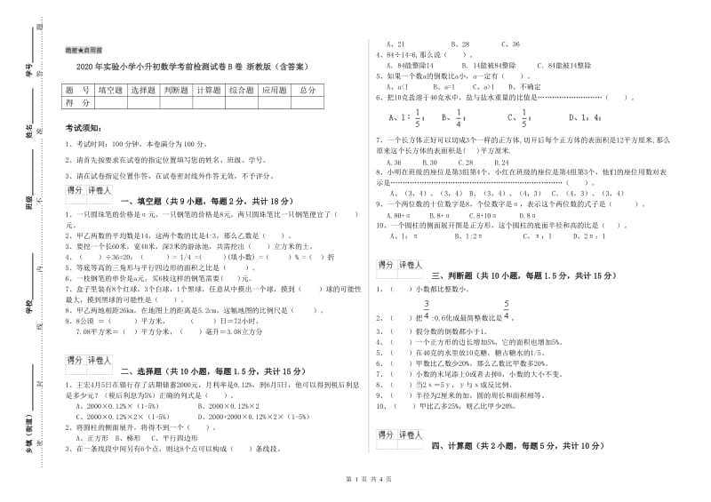 2020年实验小学小升初数学考前检测试卷B卷 浙教版（含答案）.doc_第1页