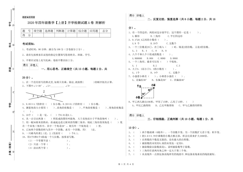 2020年四年级数学【上册】开学检测试题A卷 附解析.doc_第1页