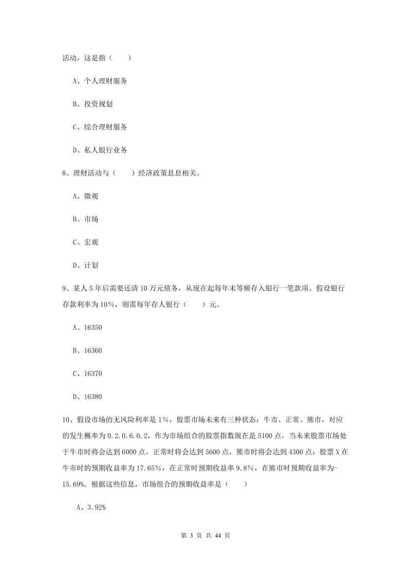 2020年初级银行从业考试《个人理财》过关练习试卷.doc_第3页