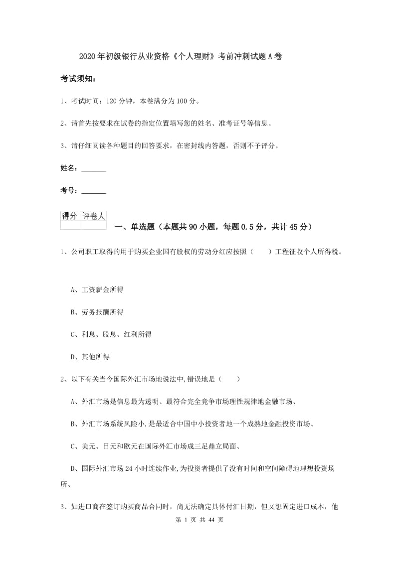 2020年初级银行从业资格《个人理财》考前冲刺试题A卷.doc_第1页