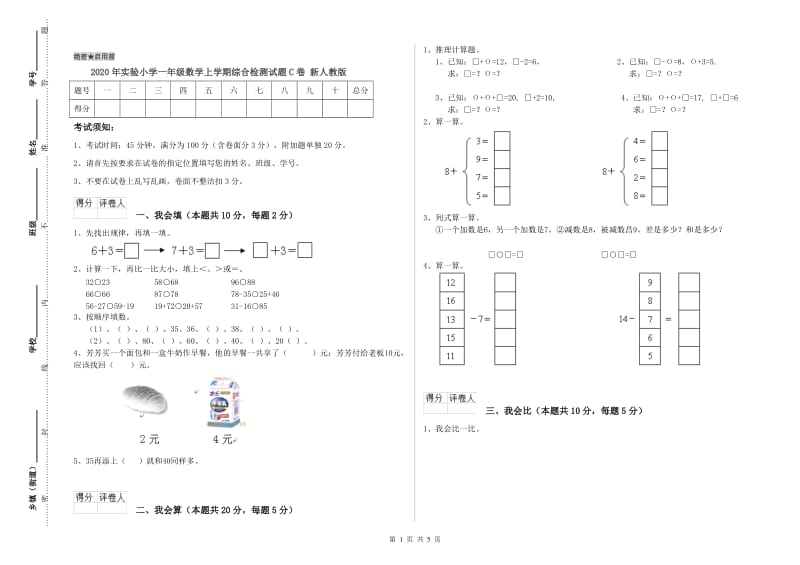 2020年实验小学一年级数学上学期综合检测试题C卷 新人教版.doc_第1页