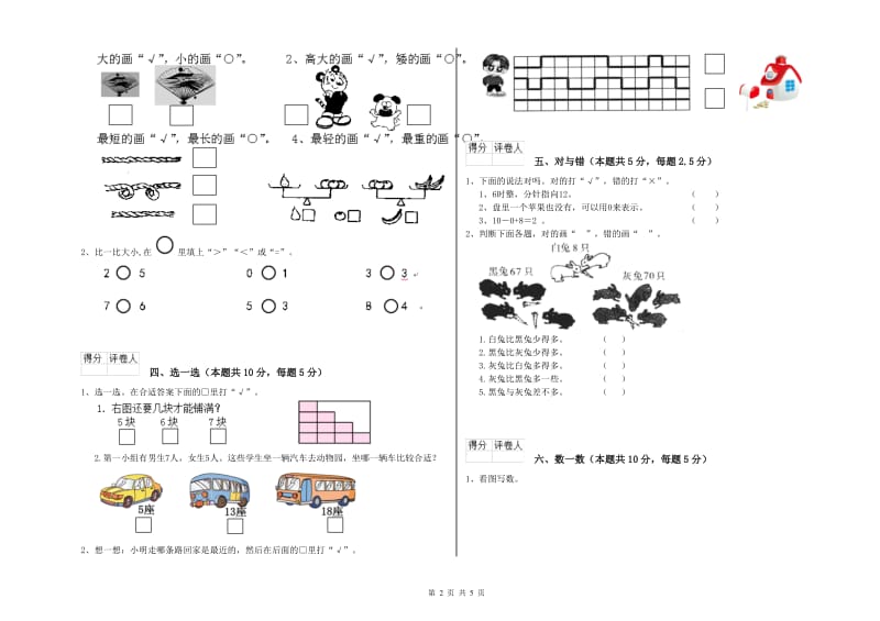 2020年实验小学一年级数学上学期综合检测试题C卷 新人教版.doc_第2页