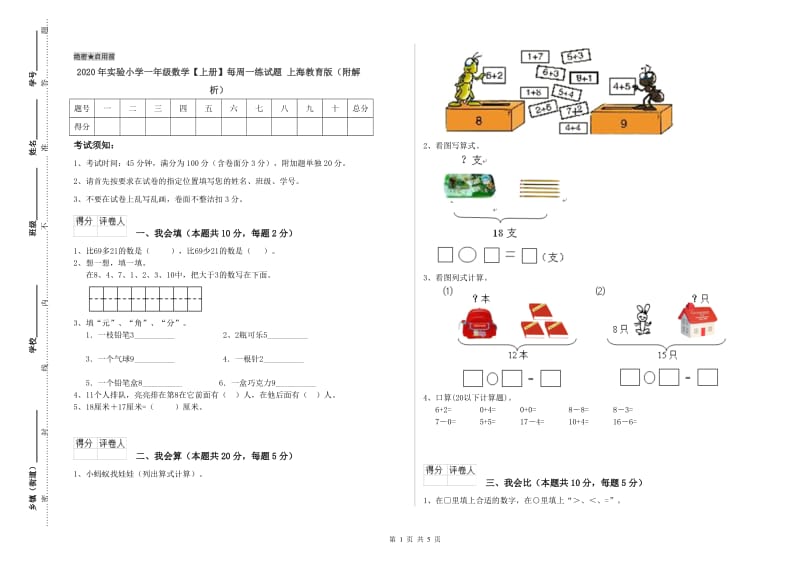 2020年实验小学一年级数学【上册】每周一练试题 上海教育版（附解析）.doc_第1页