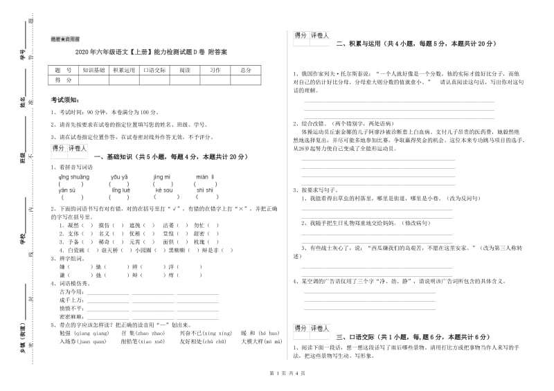 2020年六年级语文【上册】能力检测试题D卷 附答案.doc_第1页