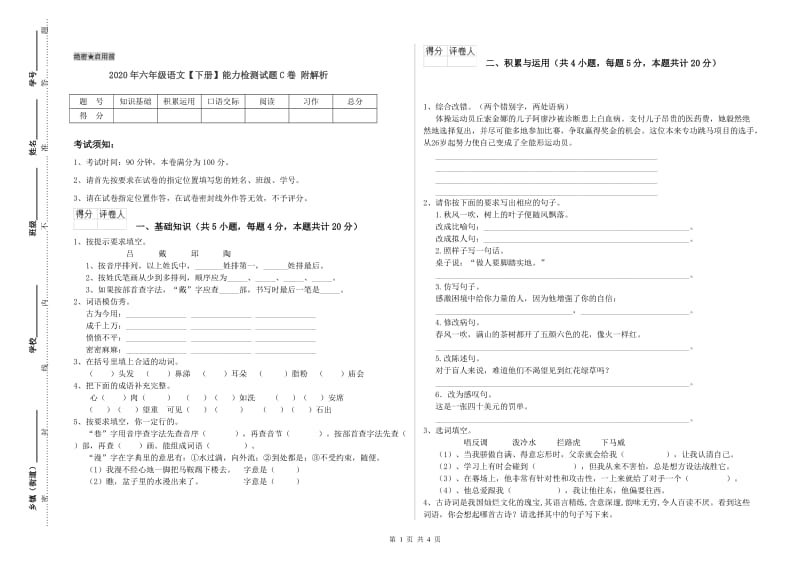 2020年六年级语文【下册】能力检测试题C卷 附解析.doc_第1页