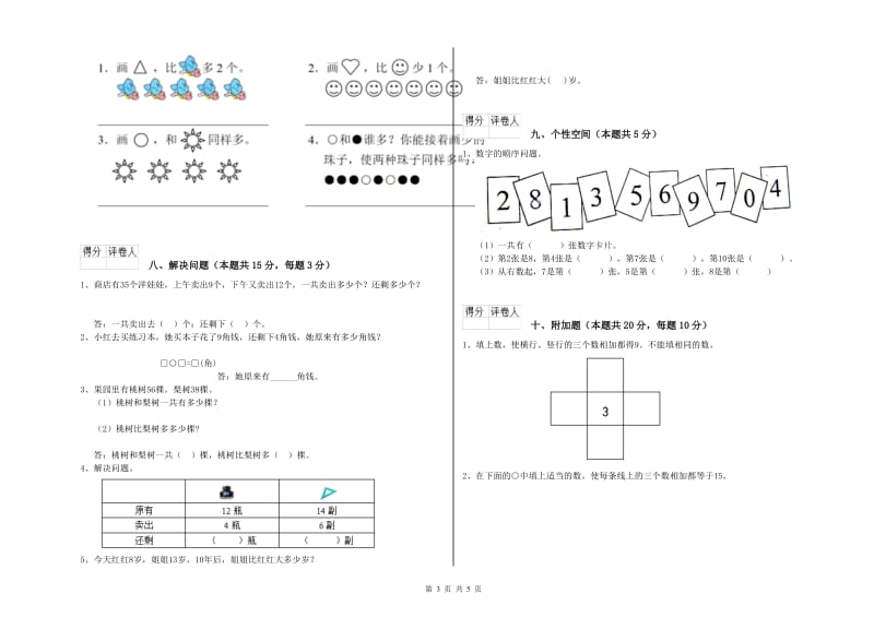 2020年实验小学一年级数学【上册】开学检测试题A卷 江苏版.doc_第3页