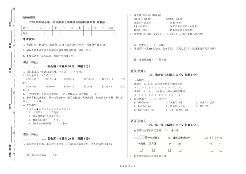 2020年实验小学一年级数学上学期综合检测试题B卷 湘教版.doc_第1页