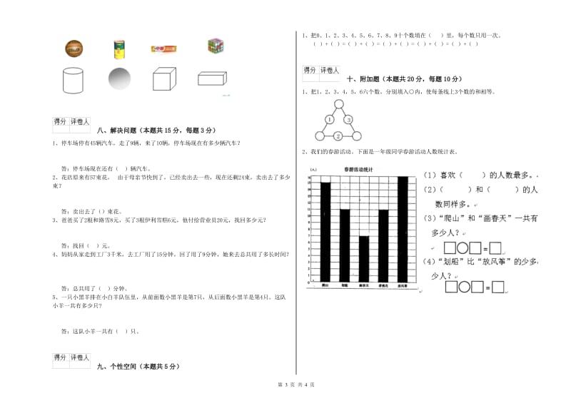 2020年实验小学一年级数学上学期综合检测试题B卷 湘教版.doc_第3页