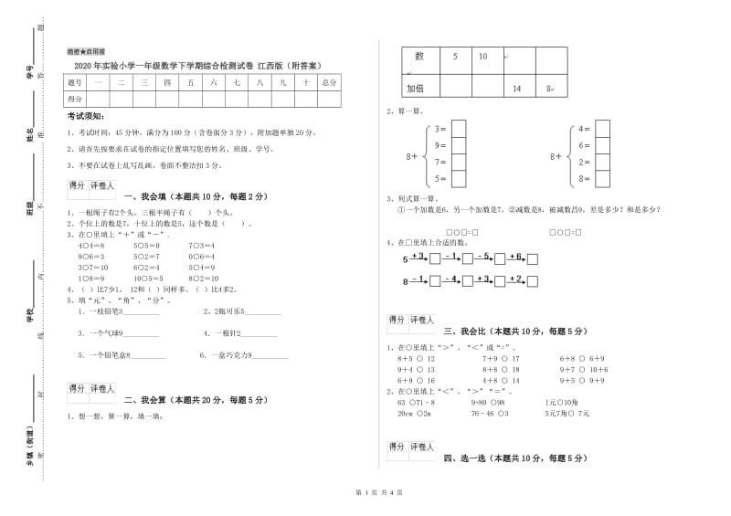 2020年实验小学一年级数学下学期综合检测试卷 江西版（附答案）.doc_第1页