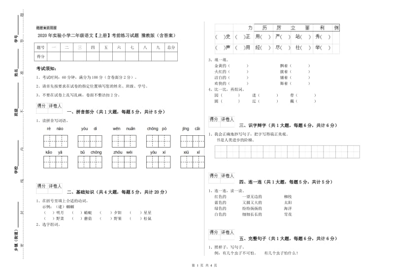 2020年实验小学二年级语文【上册】考前练习试题 豫教版（含答案）.doc_第1页