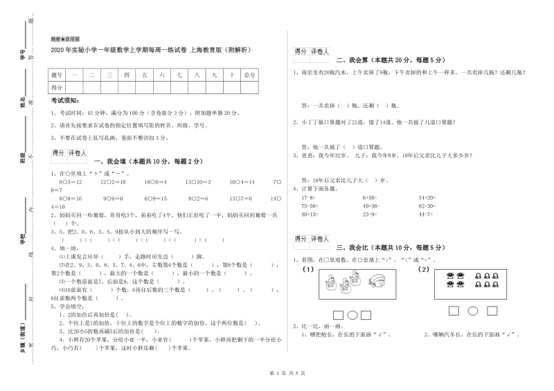 2020年实验小学一年级数学上学期每周一练试卷 上海教育版（附解析）.doc_第1页