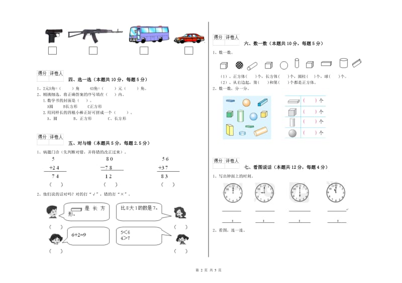 2020年实验小学一年级数学上学期每周一练试卷 上海教育版（附解析）.doc_第2页