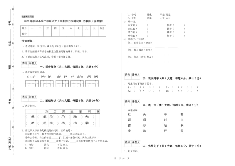 2020年实验小学二年级语文上学期能力检测试题 苏教版（含答案）.doc_第1页