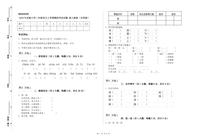 2020年实验小学二年级语文上学期模拟考试试题 新人教版（含答案）.doc_第1页