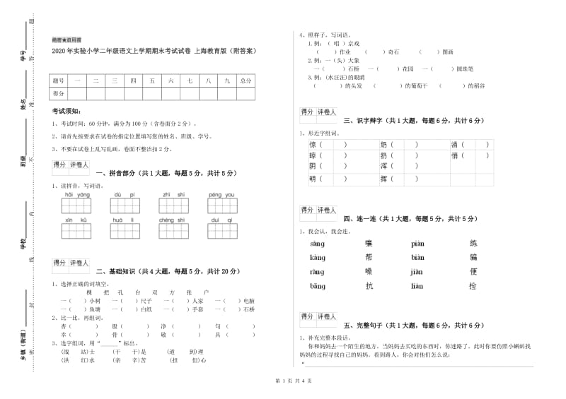 2020年实验小学二年级语文上学期期末考试试卷 上海教育版（附答案）.doc_第1页