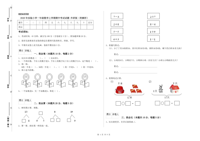 2020年实验小学一年级数学上学期期中考试试题 外研版（附解析）.doc_第1页