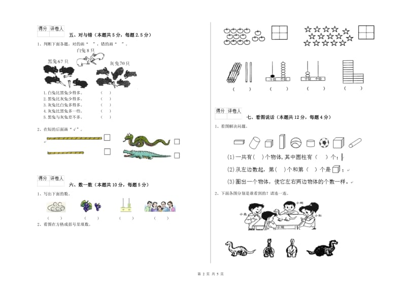 2020年实验小学一年级数学【上册】自我检测试题D卷 沪教版.doc_第2页