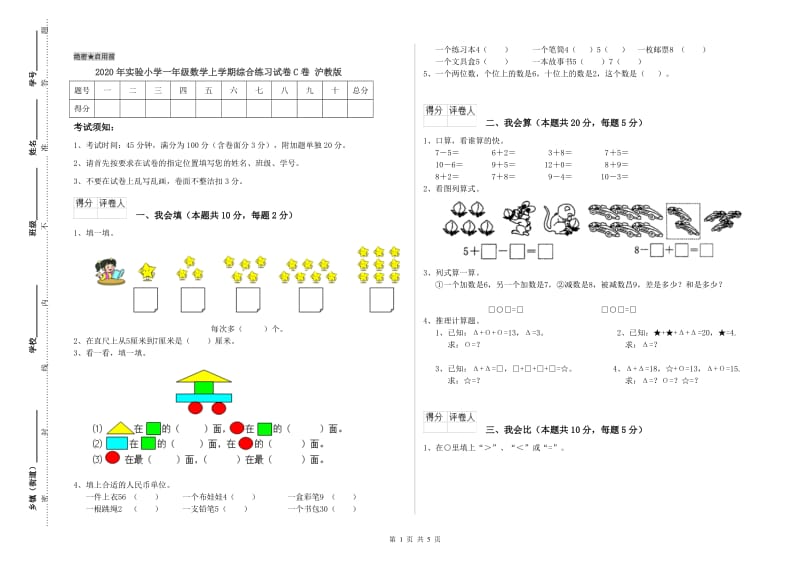 2020年实验小学一年级数学上学期综合练习试卷C卷 沪教版.doc_第1页