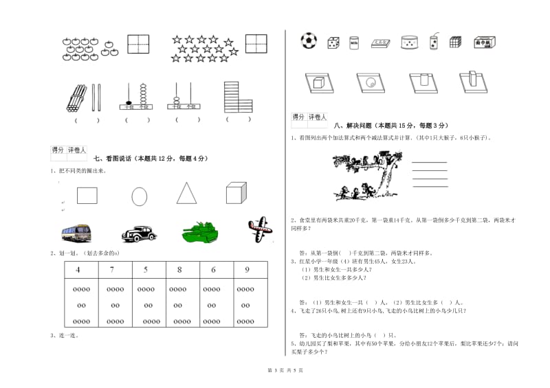 2020年实验小学一年级数学上学期综合练习试卷C卷 沪教版.doc_第3页