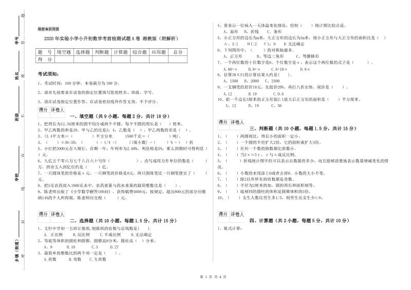 2020年实验小学小升初数学考前检测试题A卷 湘教版（附解析）.doc_第1页