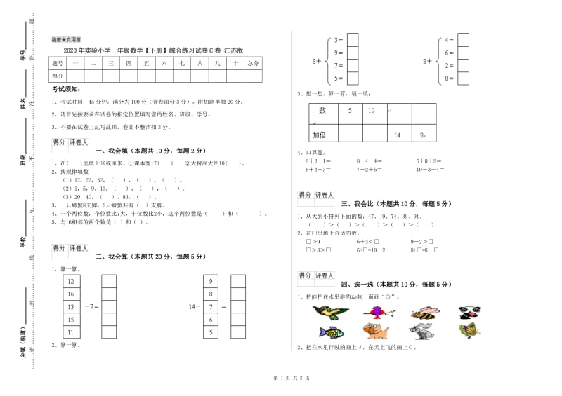 2020年实验小学一年级数学【下册】综合练习试卷C卷 江苏版.doc_第1页