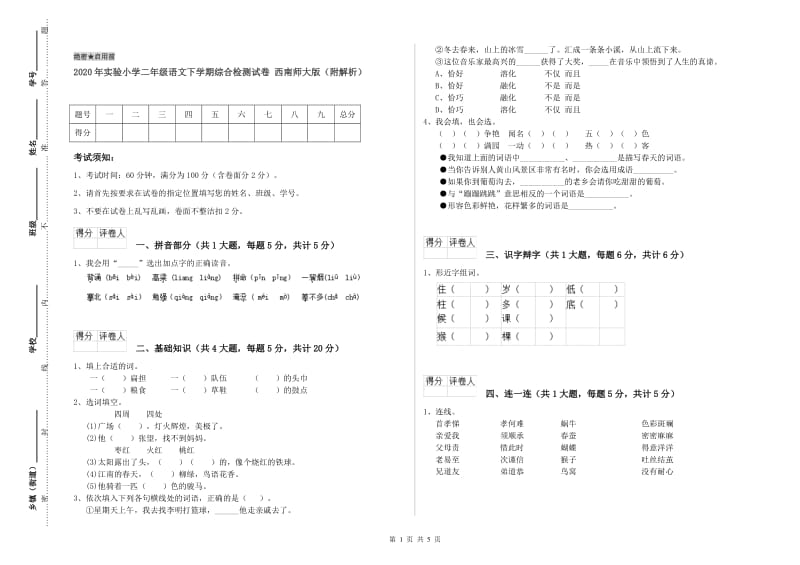 2020年实验小学二年级语文下学期综合检测试卷 西南师大版（附解析）.doc_第1页