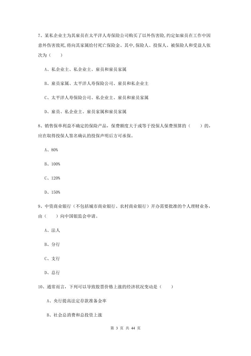 2020年初级银行从业资格证《个人理财》真题练习试题A卷 附解析.doc_第3页